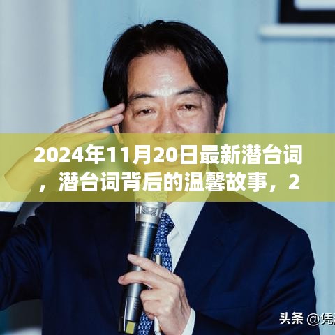 潛臺(tái)詞背后的溫馨故事，2024年11月20日的特殊時(shí)光揭秘