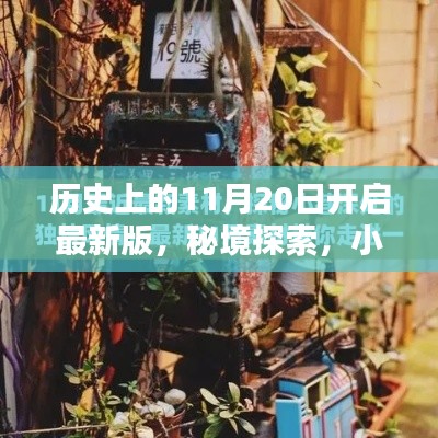 秘境探索，揭秘歷史11月20日的開啟時(shí)刻與小巷深處的特色小店