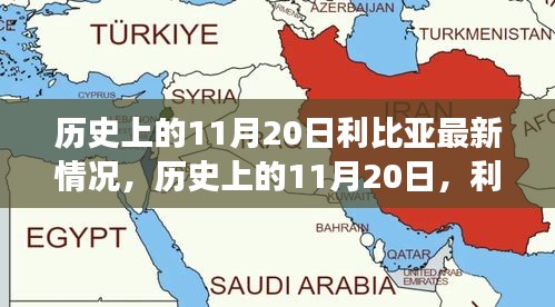 歷史上的11月20日，利比亞之光照亮希望之路，展現(xiàn)變化的力量與成就的信心