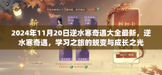 逆水寒奇遇學(xué)習(xí)之旅，蛻變與成長之光的最新指南（2024年11月20日更新）