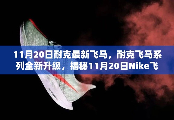 揭秘Nike飛馬最新科技跑鞋三大亮點，飛馬系列全新升級，11月20日震撼登場！