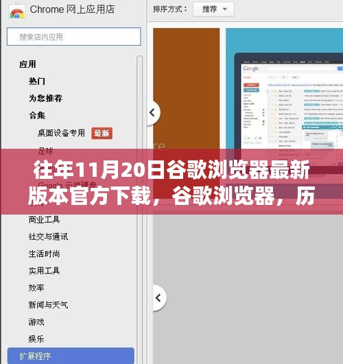 歷年11月20日谷歌瀏覽器最新版本的誕生、影響及官方下載鏈接