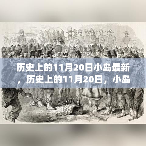 歷史上的11月20日，小島上的勵志故事與自信成就之光燃起之路