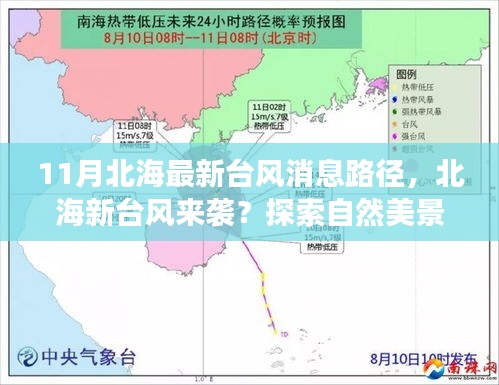 北海新臺(tái)風(fēng)來襲及自然美景探索，探尋平靜之道