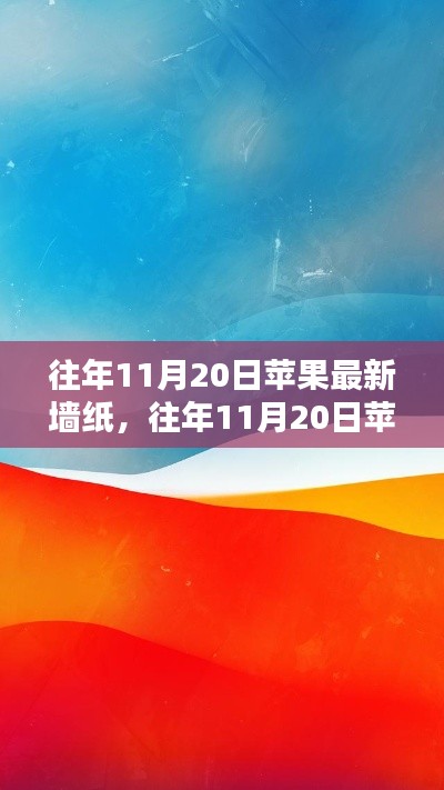 往年11月20日蘋果最新墻紙詳解，獲取與設(shè)置全攻略，適合初學(xué)者與進(jìn)階用戶！