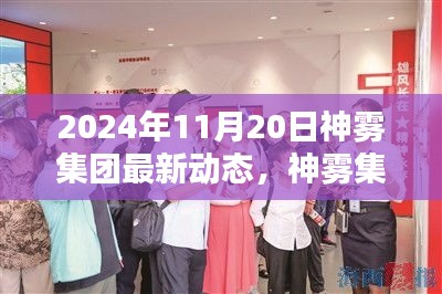 神霧集團(tuán)革新突破，2024年智能生活全景體驗展望