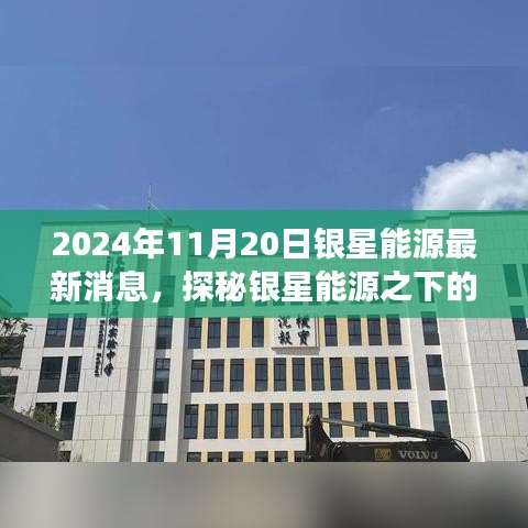 銀星能源隱秘角落的獨特小店故事，最新消息探秘