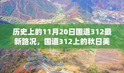 國(guó)道312秋日美景與最新路況，心靈之旅啟程于歷史性的11月20日