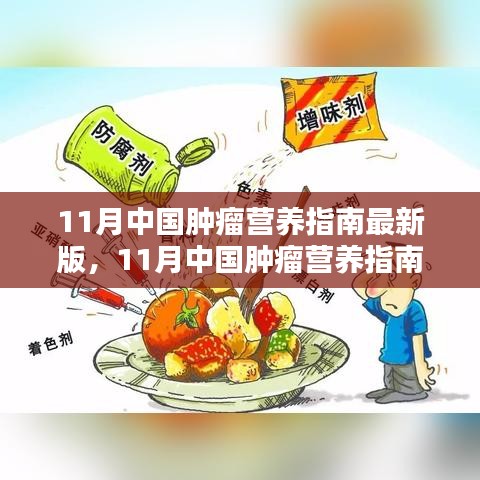 11月中國(guó)腫瘤營(yíng)養(yǎng)指南最新版，引領(lǐng)腫瘤營(yíng)養(yǎng)治療新時(shí)代