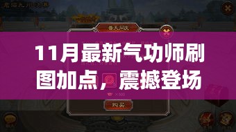 揭秘！最新氣功師刷圖加點攻略，開啟自信與成就之門，點燃正能量火花！