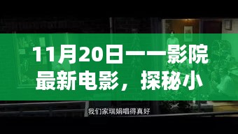 探秘影院寶藏，11月20日最新電影不期而遇的驚喜之旅