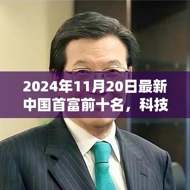 揭秘重塑未來(lái)藍(lán)圖，2024年中國(guó)首富前十名及其科技巨頭的高科技產(chǎn)品