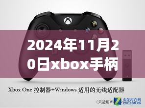 揭秘最新動(dòng)態(tài)，2024年11月20日Xbox手柄科技盛宴