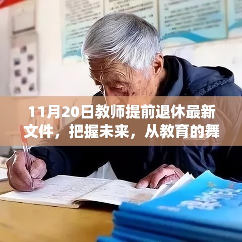 解讀教師提前退休最新文件，勵(lì)志力量引領(lǐng)人生新篇章的教育舞臺(tái)變遷之路