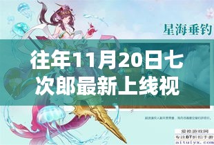 往年11月20日七次郎最新上線視頻，熱門看點(diǎn)、深度解析及全新內(nèi)容揭秘