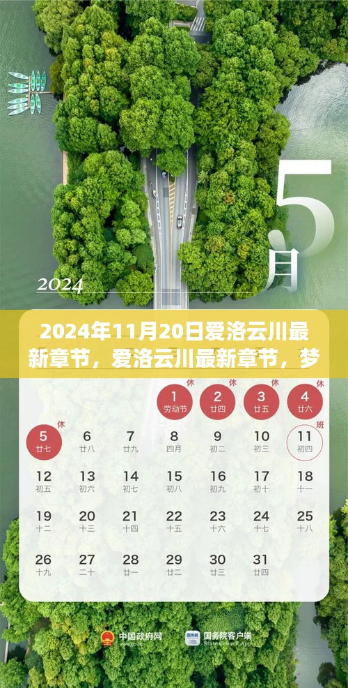 夢(mèng)幻般的相遇與冒險(xiǎn)之旅，愛洛云川最新章節(jié)揭曉（2024年11月20日）