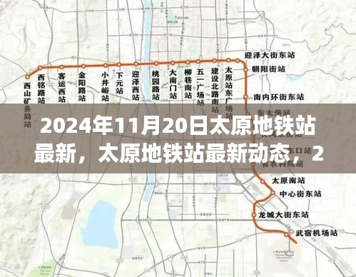 2024年11月20日太原地鐵站最新，太原地鐵站最新動(dòng)態(tài)，2024年11月20日全新面貌呈現(xiàn)