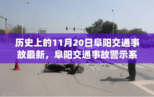 阜陽交通事故警示系統(tǒng)升級，科技重塑安全，智能守護生命瞬間