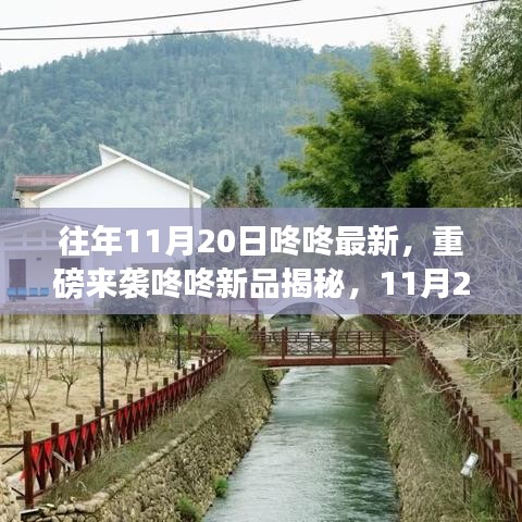 重磅來襲，11月20日咚咚新品揭秘，科技巔峰之作引領(lǐng)未來生活新潮流