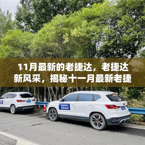 揭秘十一月最新老捷達(dá)車型的魅力，經(jīng)典再升級(jí)，老捷達(dá)新風(fēng)采