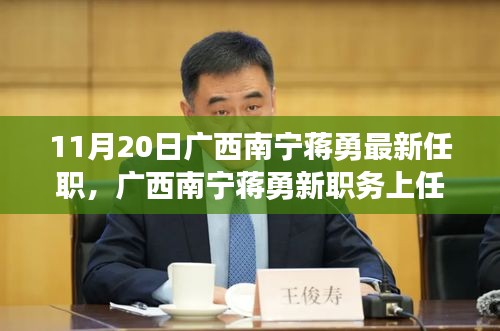 廣西南寧蔣勇新職務(wù)上任，科技革新引領(lǐng)前沿科技產(chǎn)品非凡之旅體驗(yàn)