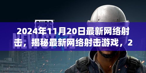 揭秘最新網(wǎng)絡射擊游戲，革新射擊體驗，2024年11月20日獨家體驗報告