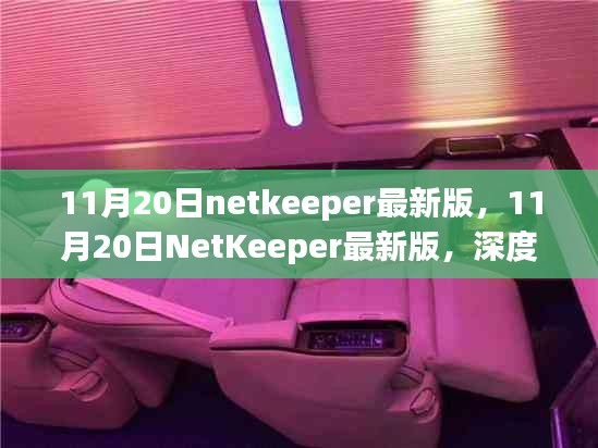 11月20日NetKeeper最新版深度解析與影響評(píng)估