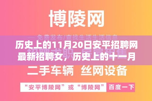 歷史上的11月20日安平招聘網(wǎng)最新招聘女，歷史上的十一月二十日，安平招聘網(wǎng)最新女性招聘啟事探索