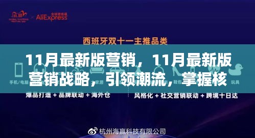 引領(lǐng)潮流的11月最新版營銷戰(zhàn)略，核心策略大揭秘