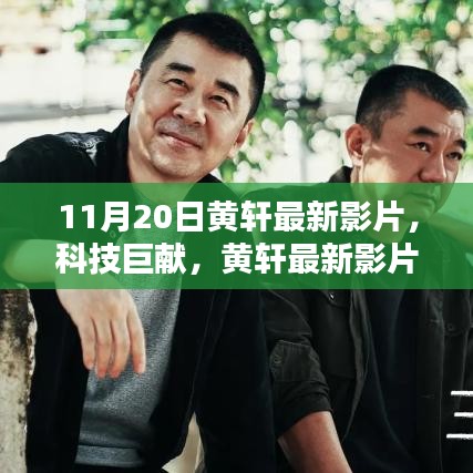 黃軒最新科技巨獻影片，領(lǐng)略科技魅力，革新生活品質(zhì)