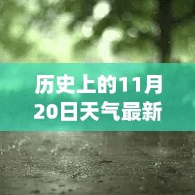 歷史上的11月20日云南天氣揭秘，探尋當日天氣狀況與變遷的奧秘