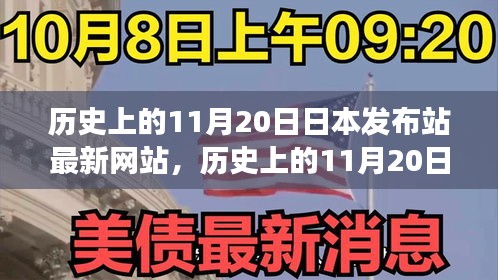 歷史上的11月20日，日本發(fā)布站最新網(wǎng)站的演變與小紅書上的熱議影響