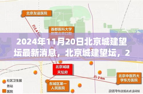 北京城建望壇最新進展，歷史與未來的交匯點（2024年11月更新）