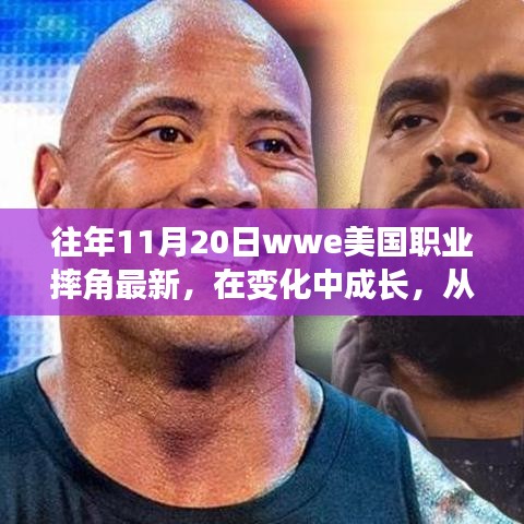 WWE職業(yè)摔角成長之路，摔跤舞臺(tái)上的勵(lì)志人生與自信成就感的啟示