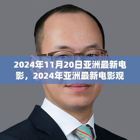 2024年亞洲最新電影觀賞指南，帶你走進(jìn)電影世界的全攻略