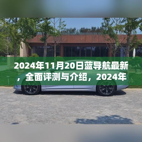 2024年藍導(dǎo)航全面評測與介紹，最新產(chǎn)品體驗報告