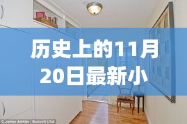 歷史上的11月20日，小房子的溫馨日常與友情紐帶紀事