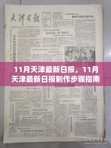 從零起步到熟練完成，天津最新日?qǐng)?bào)制作步驟指南