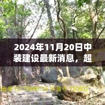 中裝建設嶄新篇章，勵志之光超越未來，2024年11月20日最新消息發(fā)布