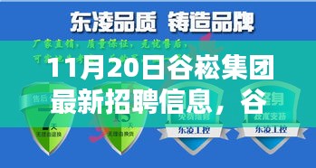 谷崧集團(tuán)最新招聘信息，啟程探尋內(nèi)心寧?kù)o，與自然美景共舞，誠(chéng)邀英才加入