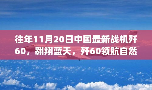 殲60戰(zhàn)機(jī)翱翔藍(lán)天，尋找內(nèi)心平靜的飛翔之旅