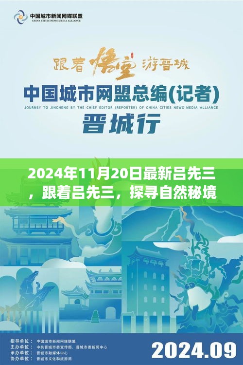 探尋自然秘境，呂先三的神秘心靈之旅（2024年11月20日最新）