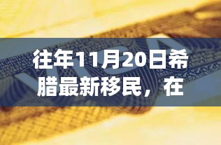 希臘新移民的勵(lì)志故事，在變革中找尋自信與成就之路（往年11月20日）