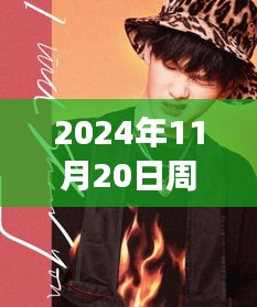 2024年11月20日周震南最新發(fā)聲，周震南引領(lǐng)科技新紀(jì)元，2024年未來科技產(chǎn)品發(fā)聲，重塑生活體驗(yàn)