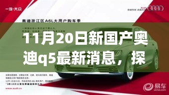 探秘寶藏小店與全新國(guó)產(chǎn)奧迪Q5最新動(dòng)態(tài)，11月20日最新消息揭秘