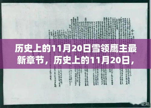 歷史上的11月20日，雪領(lǐng)鷹主新篇章開啟，心靈與自然的遨游之旅