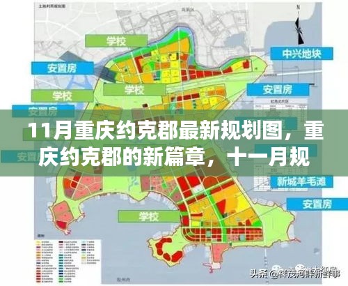 重慶約克郡11月最新規(guī)劃圖揭秘，開啟新篇章的溫暖日常