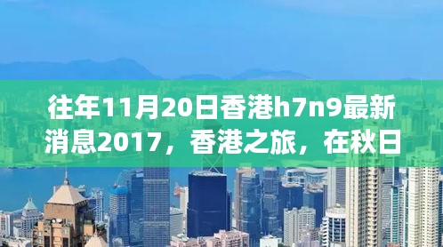 香港秋日之旅，探尋自然美景，關(guān)注H7N9最新消息之外的健康之旅