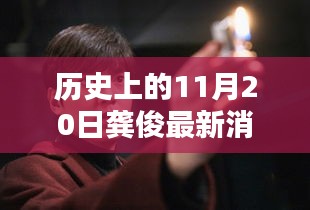 龔俊隱秘小巷的秘密，歷史深處的獨(dú)特小店探索記——11月20日最新消息速遞