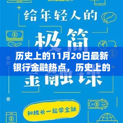 揭秘歷史上的金融熱點，揭秘最新銀行金融發(fā)展脈絡(luò)，洞悉金融發(fā)展脈絡(luò)的11月20日回顧